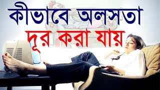 কীভাবে অলসতা দূর করা যায় || how to overcome laziness || Motivational Video in Bangla