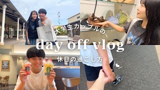 【vlog】大学生カップルの休日の過ごし方🛍｜アウトレット・ショッピング