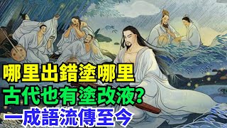 哪里出錯塗哪里，古代也有塗改液？一成語流傳至今【丹看世界】#歷史 #歷史故事 #歷史人物 #史話館 #歷史萬花鏡 #奇聞 #歷史風雲天下