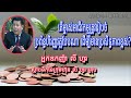 តើមា្ចស់អាជីវកម្មត្រូវរៀបចំប្រព័ន្ធហិរញ្ញវត្ថុបែបណា ដើម្បីមានប្រសិទ្ធភាពខ្ពស់ .អ្នកឧកញ៉ា លី ហួរ