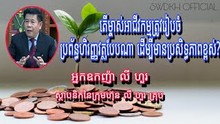 តើមា្ចស់អាជីវកម្មត្រូវរៀបចំប្រព័ន្ធហិរញ្ញវត្ថុបែបណា ដើម្បីមានប្រសិទ្ធភាពខ្ពស់?.អ្នកឧកញ៉ា លី ហួរ