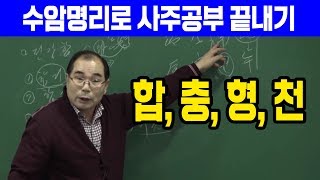 합, 충, 형, 천 : 수암 명리로 시작하는 사주 공부 - 연태희 선생님 [대통인.com]