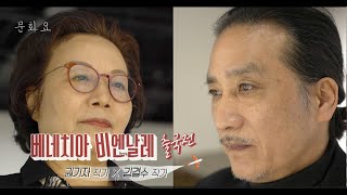 [문화요] 188회 베네치아 비엔날레 출국전, 권기자 작가&김결수 작가