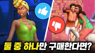 【심즈4 신규팩】 어번오마주 키트👠 vs 파티용품 키트🎉 무슨팩을 살지 고민된다면!