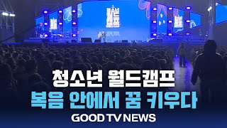 청소년 9,000명, 뜨겁게 예배하다 [GOODTV NEWS 20250109]