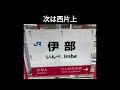 【半架空鉄道】岡山伯備鉄道伯備線車内放送・備中広瀬6 22発普通播州赤穂行き※この動画は岡山～終点播州赤穂まで。岡山以前は前回