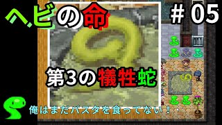 第三の犠牲蛇　と　冤罪かけられた主蛇公。香港の人が日本語でゲーム実況【ヘビの命】 #05