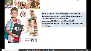 Система развивающего обучения Л.В. Занкова в педагогическом пространстве