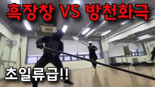 방천화극 vs 이화창 보기힘든 고수대련