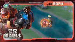 傳說對決/AOV 夸克全新造型銀河漫步#aov #傳說對決 #garena #shorts