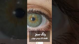 رنگ چشم کمیاب