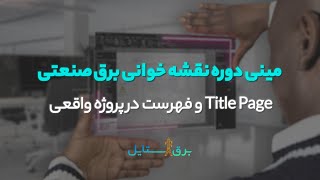 تایتل پیج و فهرست در پروژه واقعی-نقشه خوانی برق صنعتی