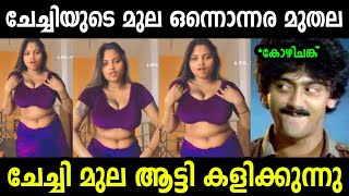 ചേച്ചിയുടെ പപ്പായ രണ്ടും കൊള്ളാം 😋| Troll Malayalam | Malayalam Troll