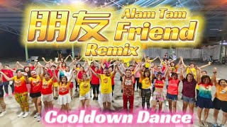 【 朋友 Friend 】 广场舞舞蹈  Cooldown Dance | 抖音Tiktok | Alan Tam Peng You | Crystalboy Fitness | 譚詠麟 洗脑歌