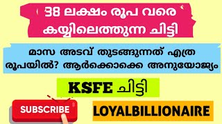 38 ലക്ഷം രൂപ വരെ കിട്ടുന്ന ചിട്ടി; മാസടവ് തുടങ്ങുന്നത് എത്ര രൂപയിൽ? ആർക്കൊക്കെ അനുയോജ്യം|KSFE CHITTI