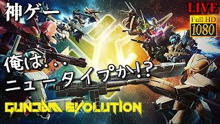 【GUNDAM EVOLUTION】こーれ神ゲーです ガンダムエボリューション 俺がニュータイプになる ガチで流行りそうな神ゲー始まりました | PC steam