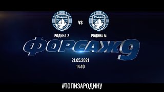 Родина-2 vs Родина-М | Трейлер