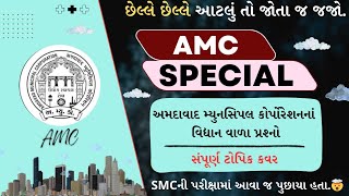 AMC Special | પુછાયેલ વિધાનવાળા પ્રશ્નો | છેલ્લો કટોરો ઝેરનો પી જજો બાપુ 🧿 Current Affairs 2024 #amc