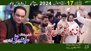 Sadi Maula Ali Nal Ghal Aye || Abid Mehar Ali || 17 Rabi ul Awal 2024 ||   Loonywala House Lahore