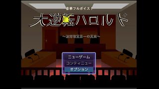 豪華なフルボイス＆親切なゲーム【大逆転ハロルド】