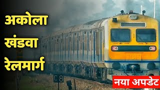 अकोला-खंडवा रेलमार्ग ब्राॅडगेज कन्वर्जन Akola-Khandwa Railway Line New Short Update