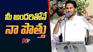 ఈ ఎన్నికలు రాబోయే ఐదేళ్లు మీ ఇంటి అభివృద్ధిని నిర్ణయించేవి - CM YS Jagan | Punnur | Ntv