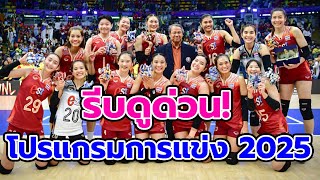 ดูด่วน! โปรแกรมการแข่งขันวอลเลย์ 2025