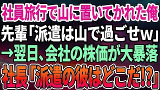 【感動する話】社員旅行で山に置いて行かれた俺…先輩「派遣社員は山で過ごせｗ」翌日、会社の株価が暴落し、社長「派遣の彼はどこだ! 」【スカッと感動】