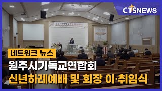 원주시기독교연합회 신년하례예배 및 회장 이.취임식(영서, 홍석진) l CTS뉴스