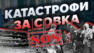 Совєтський «Титанік», облисіння дітей та катастрофа на залізниці | The Документаліст