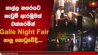 ගාල්ල නගරයට නැවුම් ඇරඹුමක් එක්කරමින් Galle Night Fair ගාලු කොටුවේදී....