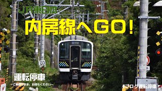 【ＪＲ東日本】夏だ！内房線へＧＯ！～209系、E131系、E217系や前面展望・駅の模様など～