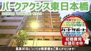 ※号室限定※初期費用「15万円ハトサポパック」適用中！【パークアクシス東日本橋】馬喰横山駅｜ルームツアー参考動画（更新日2025年1月7日　次回更新日2025年1月22日）