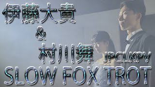 【Slow fox trot】伊藤大貴・村川舞組【JPCLKPV】