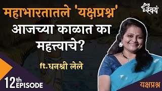 यक्षप्रश्न आजच्या काळात का महत्त्वाचे? | Dhanashree Lele | Episode 12 - Yakshaprashna