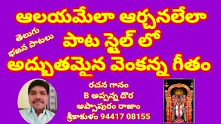 వేంకటరమణా సంకట హరణా //తెలుగు భజన పాటలు //devotional songs