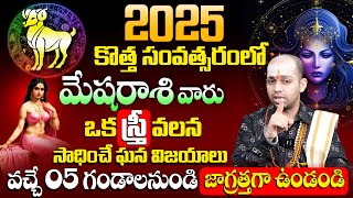 మేషరాశి వారు ఒక స్త్రీ వలన సాధించే ఘన విజయాలు | Mesha Rasi Aries 2025 Horoscope | Rasi Phalalu 2025