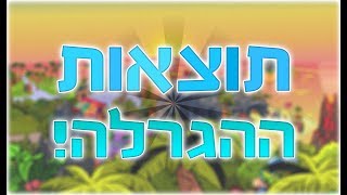 תוצאות ההגרלה! || יש 2 זוכים! בן ובת!