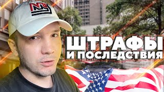 Штрафы и последствия | Влог таксиста в Нью Йорке