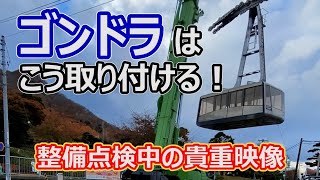 【貴重映像】ゴンドラはこうやって取り付けている！！ ～函館山ロープウェイ～