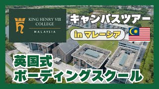 【School Tour】King Henry VIII College Malaysia | British boarding school/international school