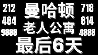 【免费】无申请费用🔴 纽约【曼哈顿】老人屋/公寓 🔴 申请【仅剩6天截止申请】🔴(内附申请链接)资格/方法/价格和种类