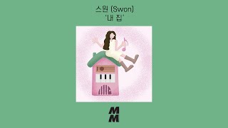 [Official Audio] Swon(스원) - Home(내 집)