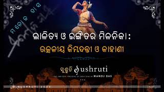 ଲାଳିତ୍ୟ ଓ ଇଙ୍ଗିତର ମିଳନିକା: ଉତ୍କଳୀୟ କିମ୍ବଦନ୍ତୀ ଓ କାହାଣୀ