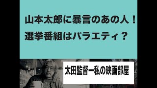 （93）山本太郎に暴言のあの人！＝選挙特番はバラエティー？