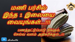 Keep this leaf in your purse | மணி பர்சில் இந்த 1 இலையை வையுங்கள்…!!!