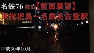 名鉄76夜の【前面展望】東枇杷島～名鉄名古屋駅