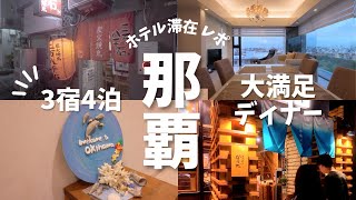 【4月沖縄旅行　那覇滞在編】4夜まとめてお見せします！総額6万越えの夕飯・エンゲル係数上がりすぎな那覇の夜