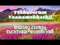 yeshu varum vaanamekhathil christian devotional song യേശു വരും വാനമേഘത്തിൽ