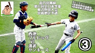 【学童大会】「西池ブルドッグ」vs「清武ヤンキース」～③～高円宮賜杯第41回全日本学童軟式野球大会宮崎地区予選♪